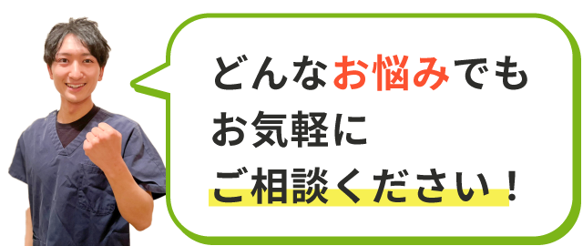 どんなお悩みでもお気軽にご相談ください