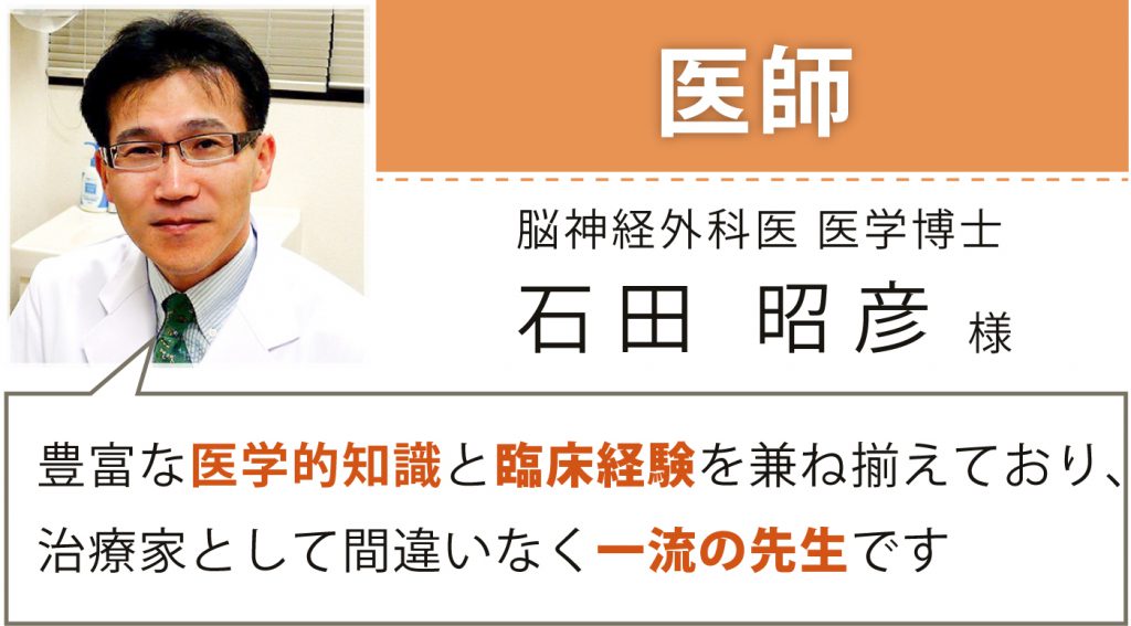 脳神経外科医 医学博士 石田 昭彦氏 推薦