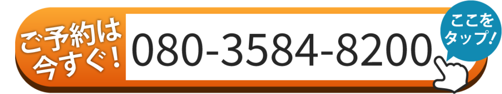 ご予約は今すぐ080-3584-8200へ電話