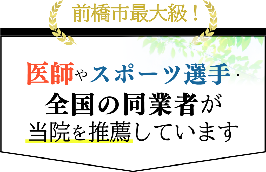 医師やスポーツ選手、同業者、医療関係者が当院を推薦しています