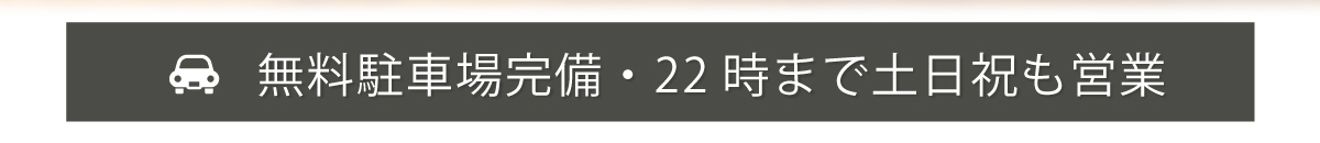 無料駐車場あり・21時まで土日祝も営業