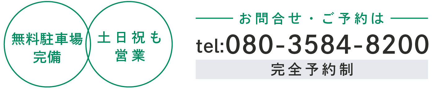お問合せ・ご予約はこちら